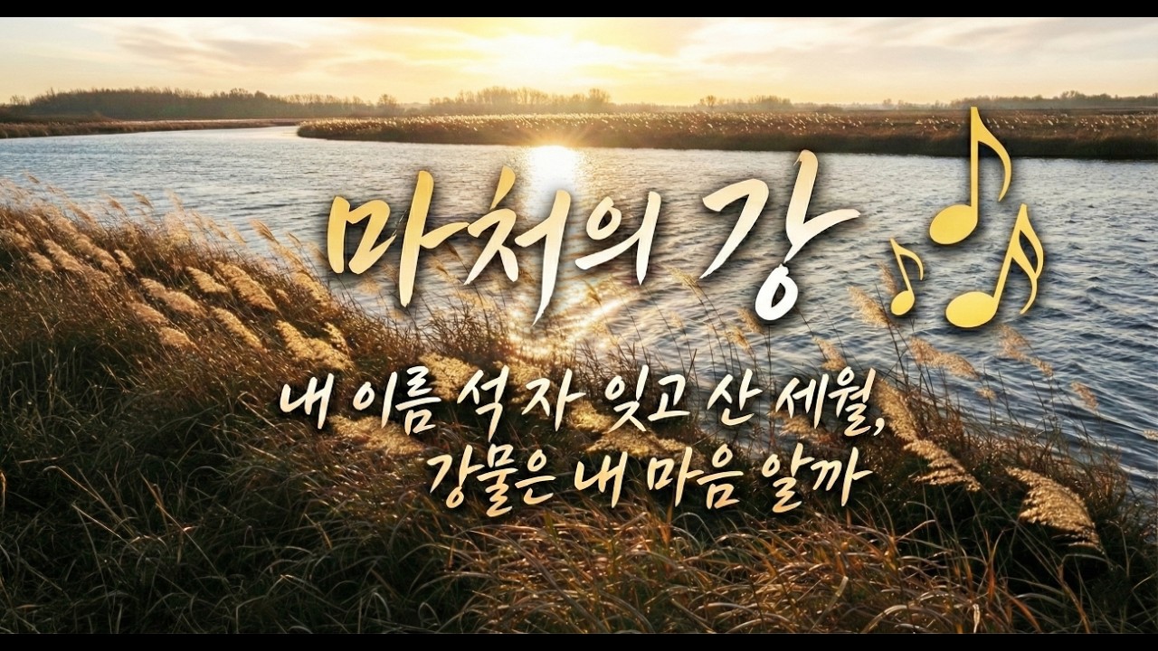 ♬마처의 강 #마처인생 #마처의강 #마처세대 #인생찬가 #중년감성 #마처형님 #무정한세월 #인생무상 #감성트롯 #6070