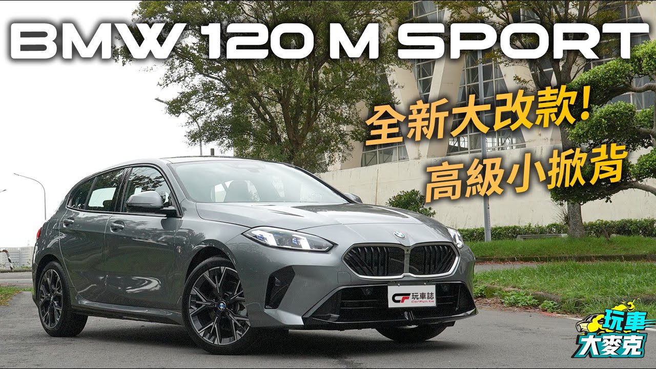 BMW大改款120 M Sport試駕 這是款精巧靈活又高質感的掀背車 前代車主兼賽車手翁志元告訴你駕駛感受！【玩車大麥克】