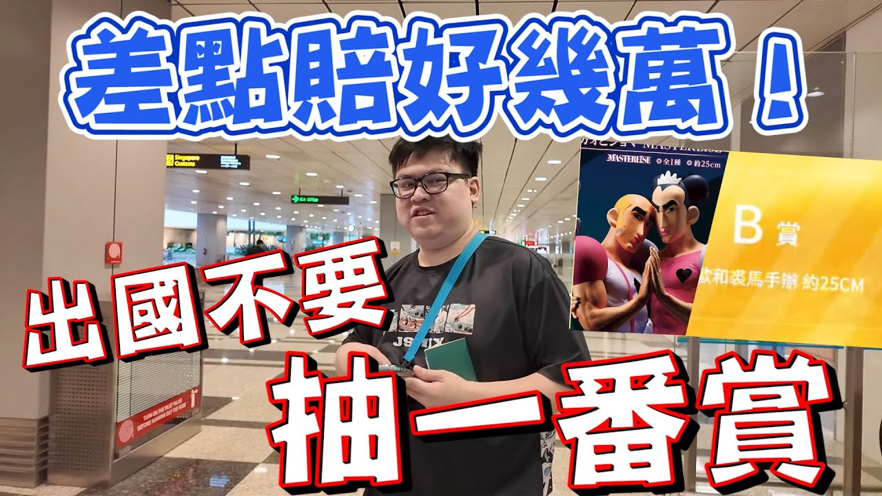 注意！不要出國前抽一番賞...這可能會讓你賠上好幾萬~血淚教訓【yAn系列1000】