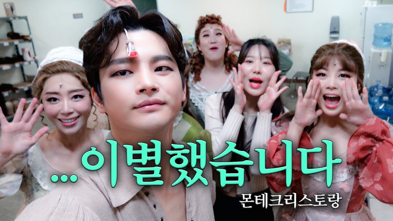 [SUB]선물할께 최고의 막공 너희들에게 | 뮤지컬 몬테크리스토, 마지막 공연, 브이로그, 비하인드