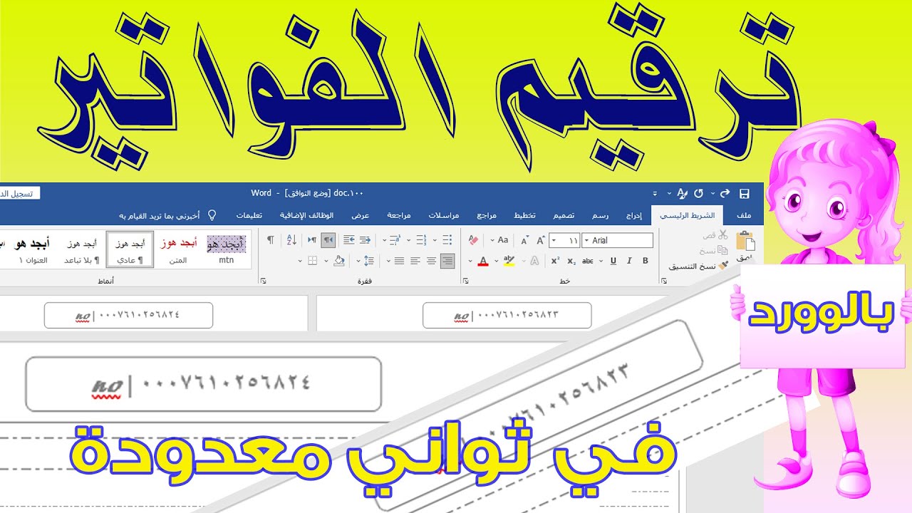 ترقيم الفواتير في الوورد | كيفية الترقيم مثل الفاتورة في وورد اوفيس