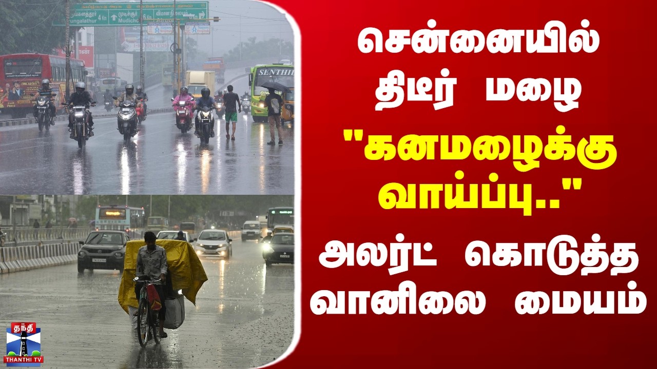Chennai | Heavy Rain Alert | IMD | கனமழைக்கு வாய்ப்பு - அலர்ட் கொடுத்த வானிலை மையம்