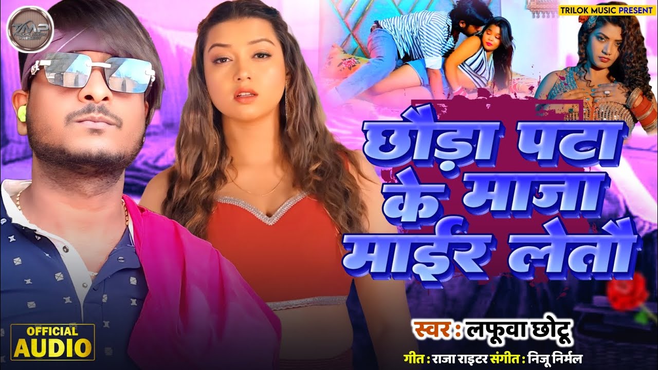 छौड़ा पटा के माजा माईर लेतौं | Lafua Chhotu | Maithili Song 2026 | Maithili dj song | dj song 