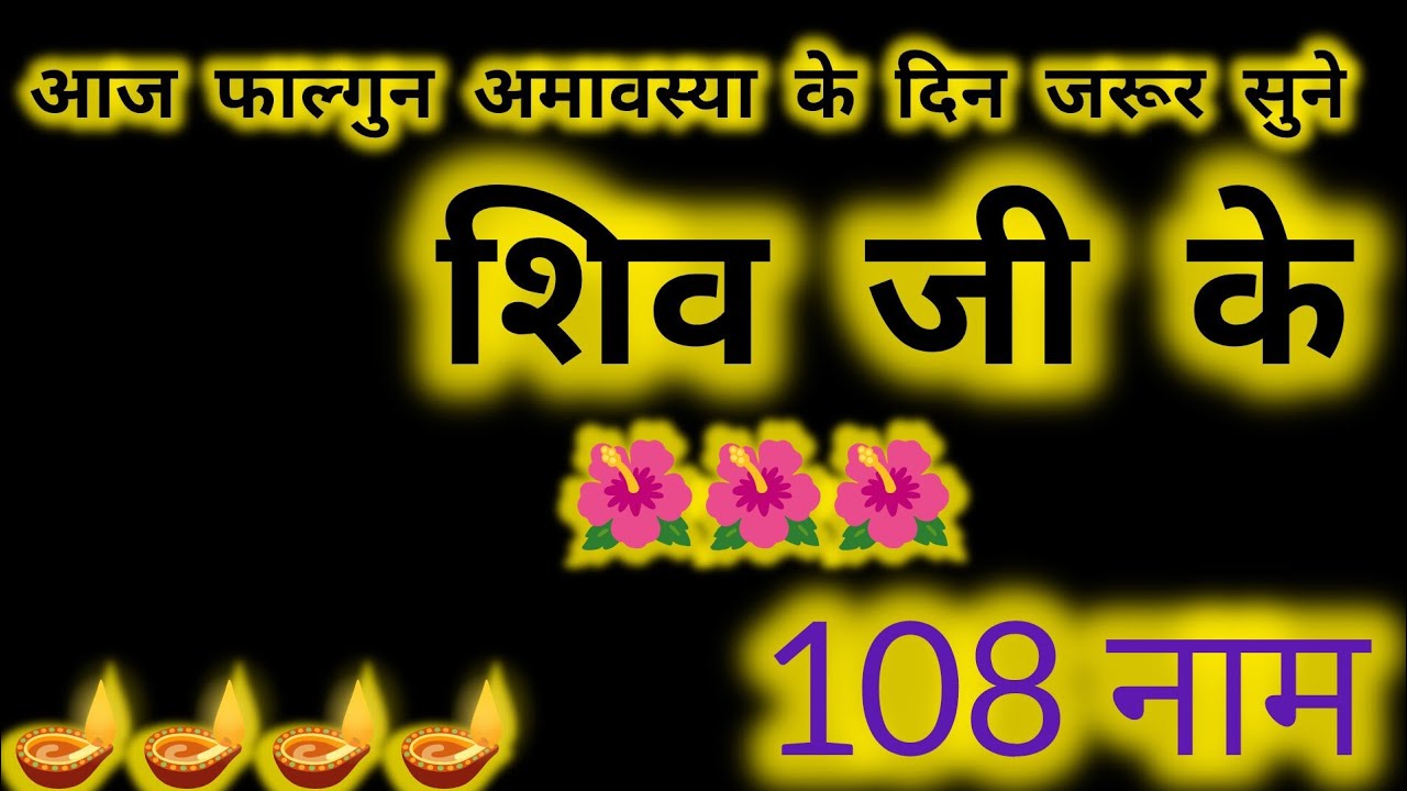 आज फाल्गुनी अमावस्या के दिन अवश्य सुने शिव जी के 108 नाम