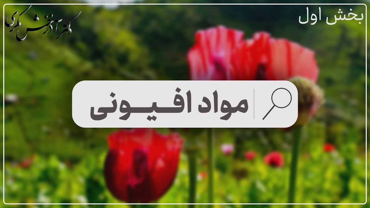 مواد افیونی | بخش اول | دکتر آذرخش مکری
