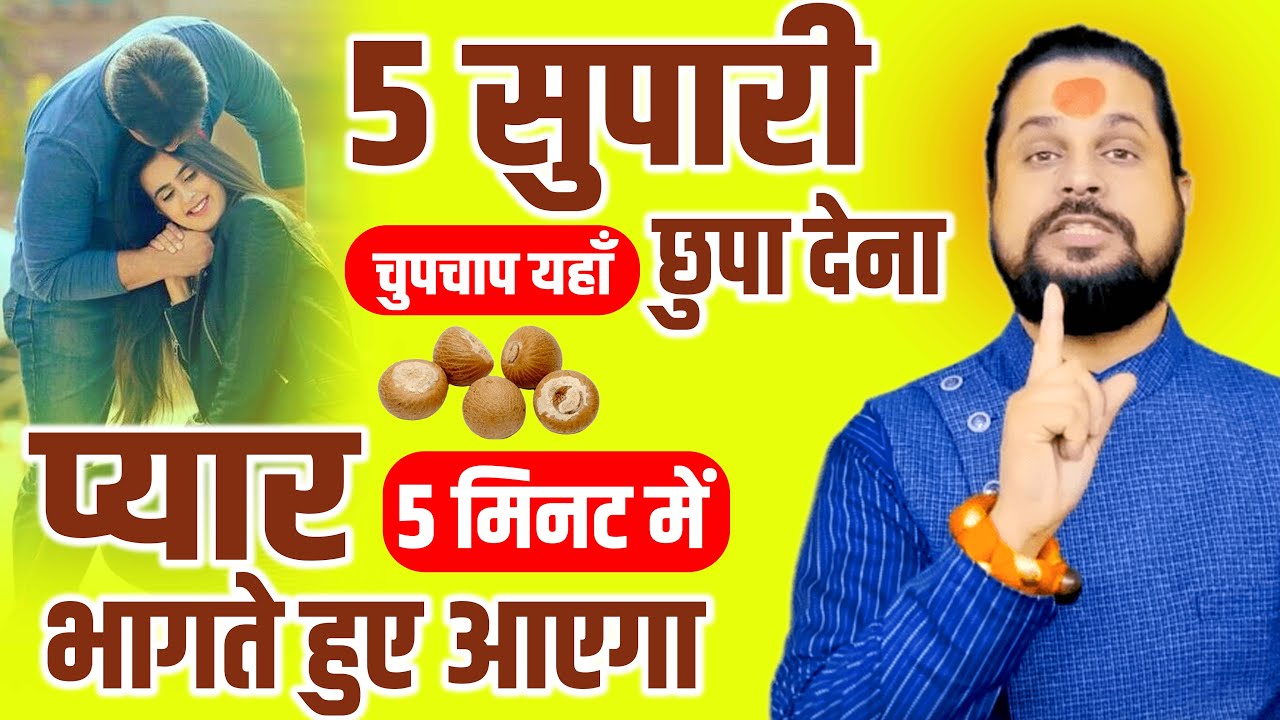 चुपचाप 5 सुपारी यहाँ छुपा देना 5 मिनट प्यार भागते हुए आएगा || Acharya Satish Awasthi