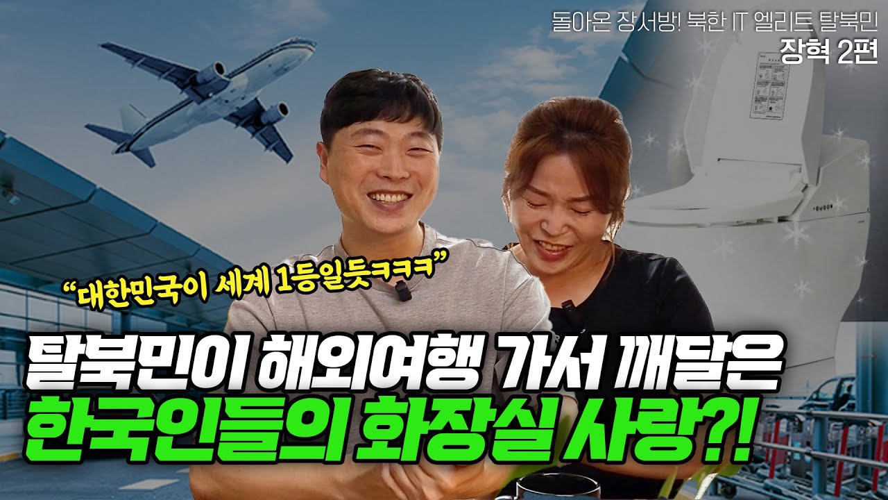 [장혁_2편] 탈북민이 해외여행 가서 깨달은 한국인들의 화장실 사랑과 자부심!