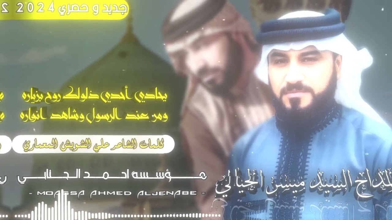 المداح ميسر الحيالي يحادي أحدي ذلولك روح بزياره ومر عندالرسول وشاهد انواره مديح بحب النبي يهييم🥺🤍🖤