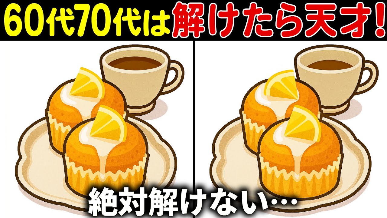 【間違い探し脳トレ】高齢者クイズ60代以上の難しい無料ゲーム動画で認知症予防！カップケーキのイラストなど上級編【頭の体操】