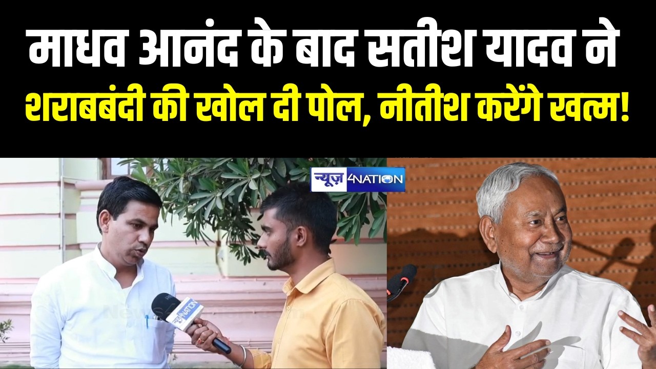 Madhav Anand  के बाद Satish Yadav ने शराबबंदी की खोल दी पोल, CM Nitish करेंगे खत्म!  Bihar News
