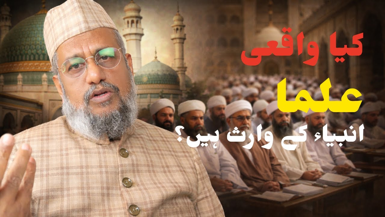 Kya Waqai ʿUlama Ambiya ke Waris Hain? | Shaz Majlis