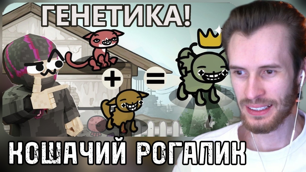 Заквиель СМОТРИТ: РОГАЛИК про КОТОВ - Mewgenics