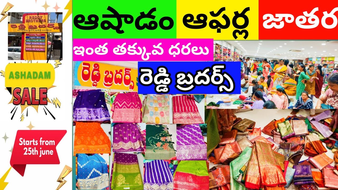 అదిరిపోయే అద్భుతమైన  ఆషాడం ఆఫర్స్!! రెడ్డి బ్రదర్!! #trendingsarees #pattusarees #sarees
