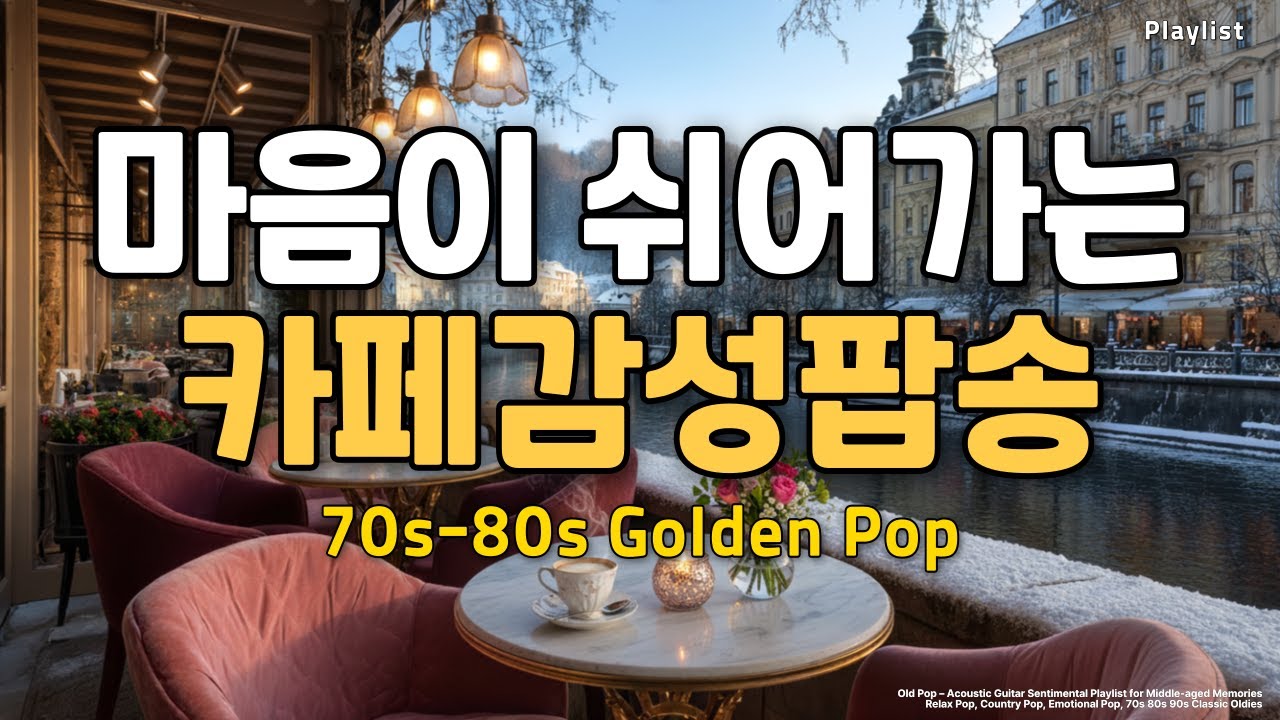 𝐏𝐥𝐚𝐲𝐥𝐢𝐬𝐭92 카페감성팝, 마음이 쉬어 가는 카페감성팝송 통기타 어쿠스틱 릴렉스팝, Chill Music, 컨트리팝, 70s~90s 7080 플레이리스트 올드팝송