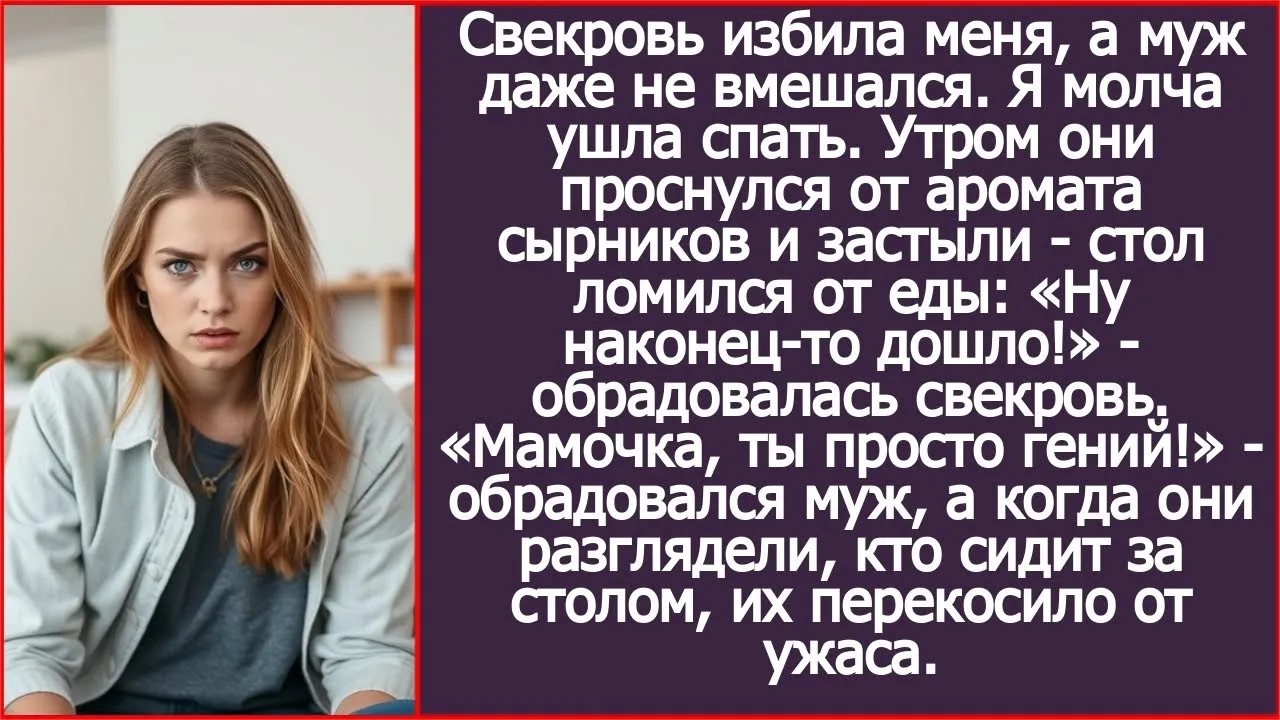 «Ну наконец-то дошло!» - обрадовалась свекровь, увидев накрытый стол после того как побила меня. Но