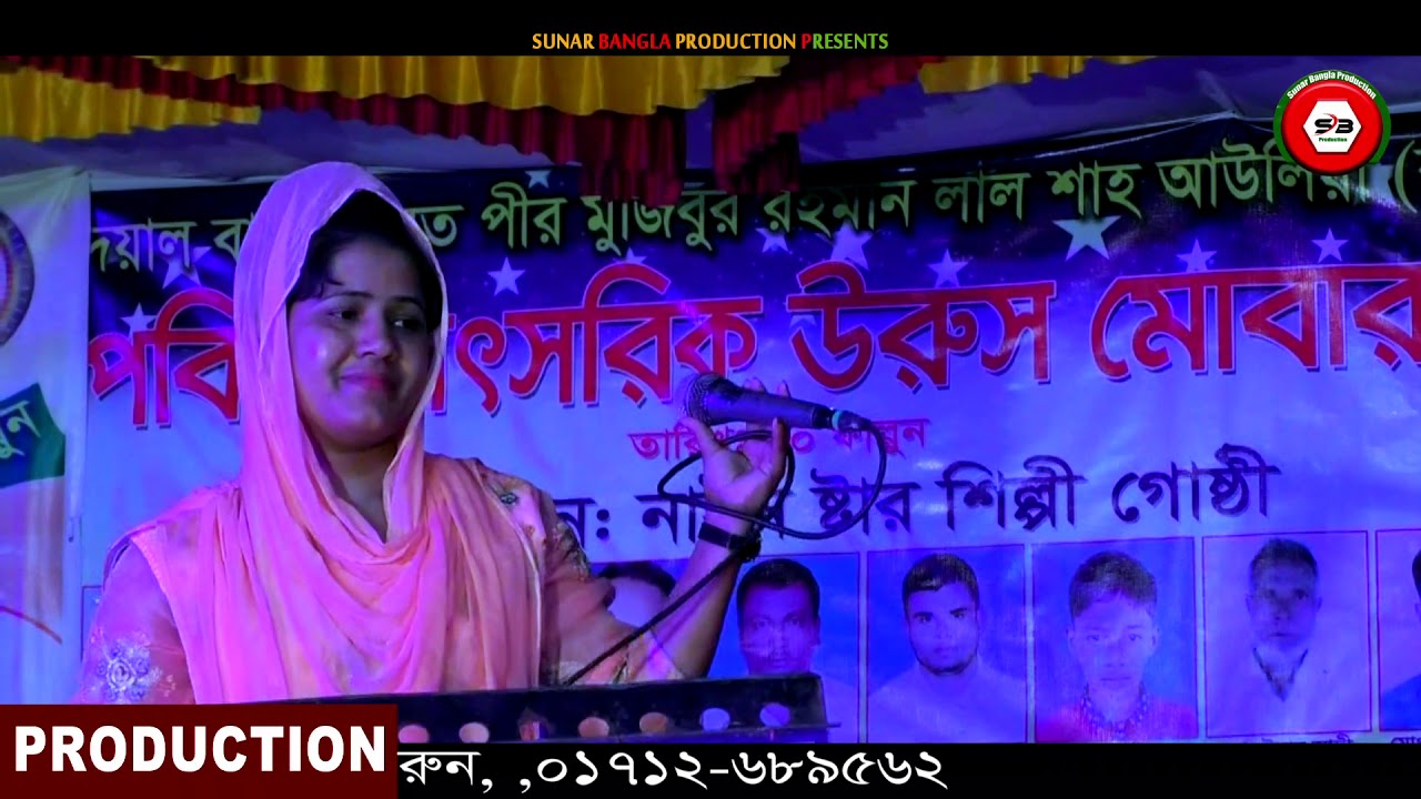 ও মদিনা জানে ওয়ালা | mushidi sharmin | modina jane wala | baul gaan | Sunar bangla production