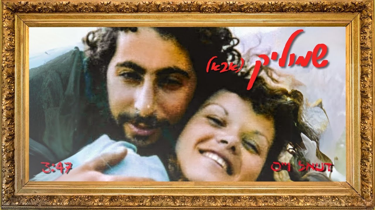 שמוליק (אבא) - דניאל וייס