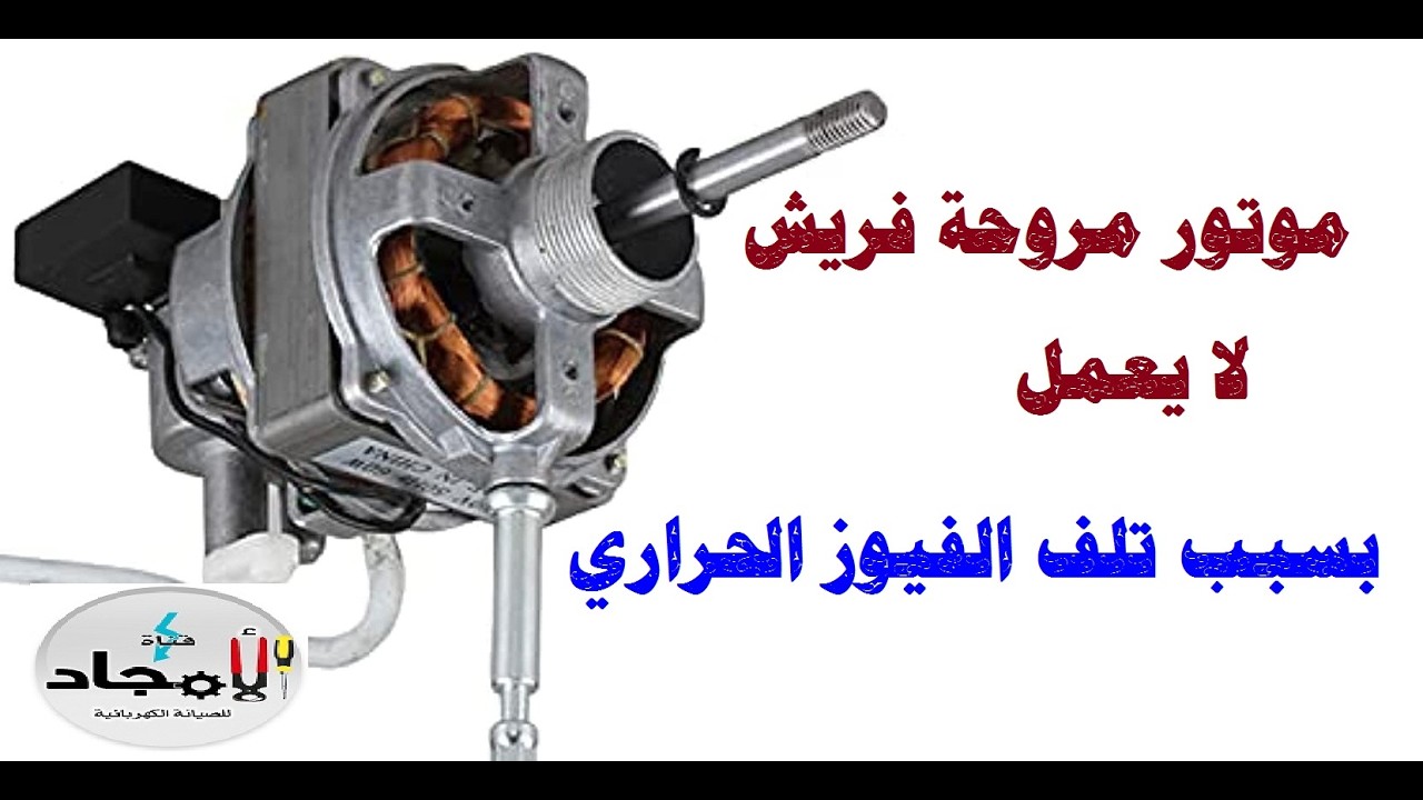 اصلاح مروحة فريش لا تعمل l تشغيل ملفات مروحة فريش فصلت l إلغاء الفيوز الحراري للمروحة