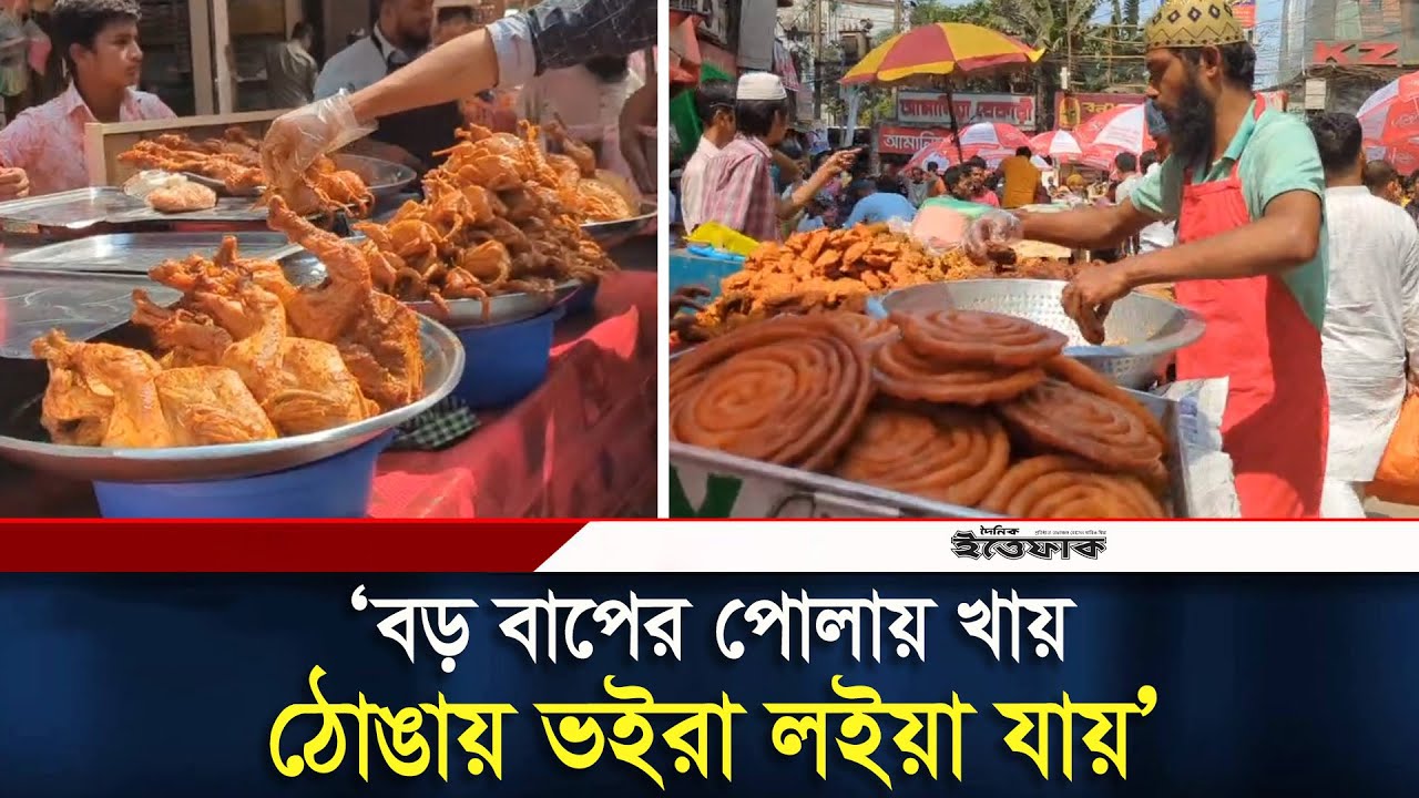 পুরান ঢাকার ইফতার বাজারে ‘বড় বাপের পোলায় খায়’ | Old Dhaka | Iftaar | Daily Ittefaq