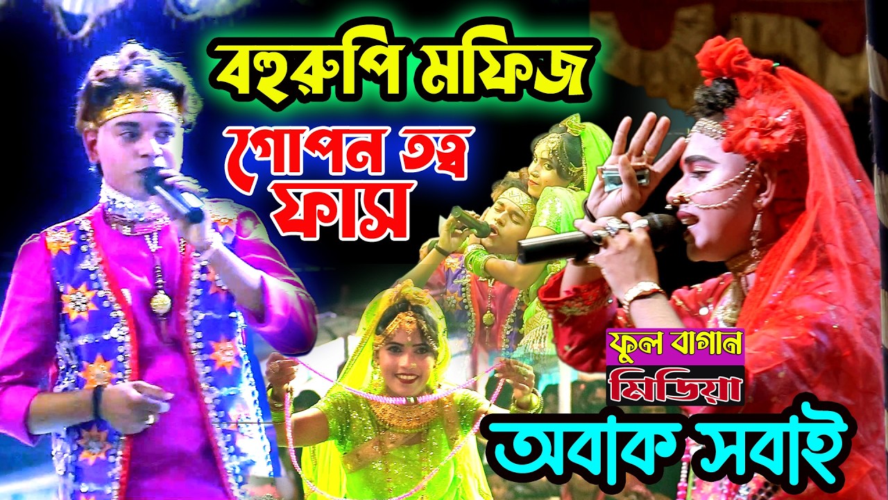 মফিজের গো*পন তত্ব ফাস | বহুরুপি মফিজের ঘটনা শুনে সবাই অবাক | মফিজের ২ টা রুপ | Mofiz behola song
