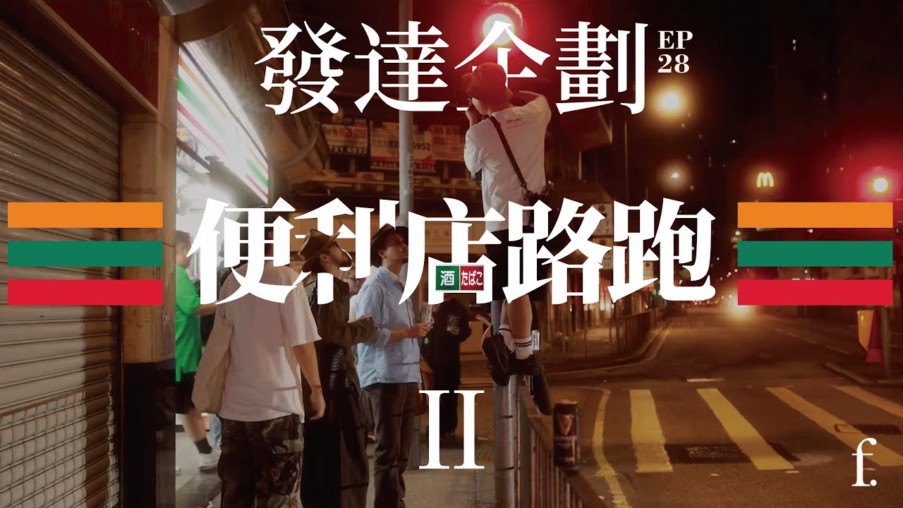 發達企划｜便利店路跑 II 之 灣仔篇