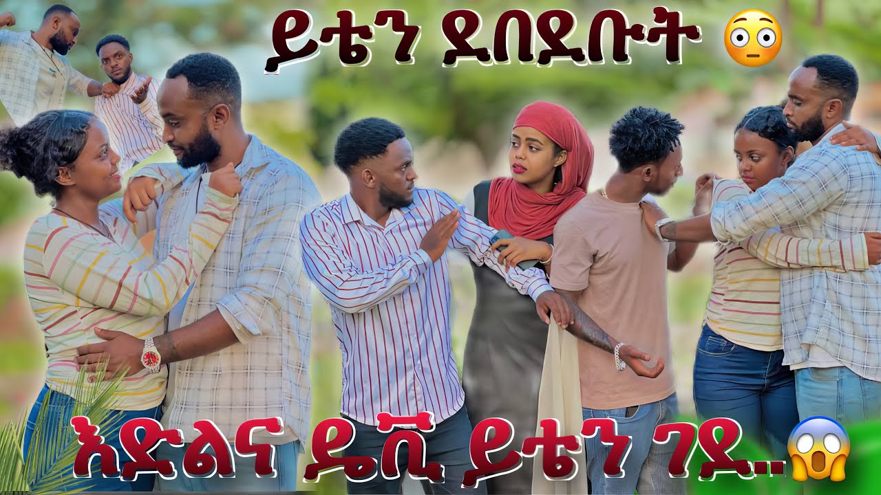 🔴ይቴ አለቀሰ እድልና ዴቪ ችግር ፈጠሩ 💔😳😳