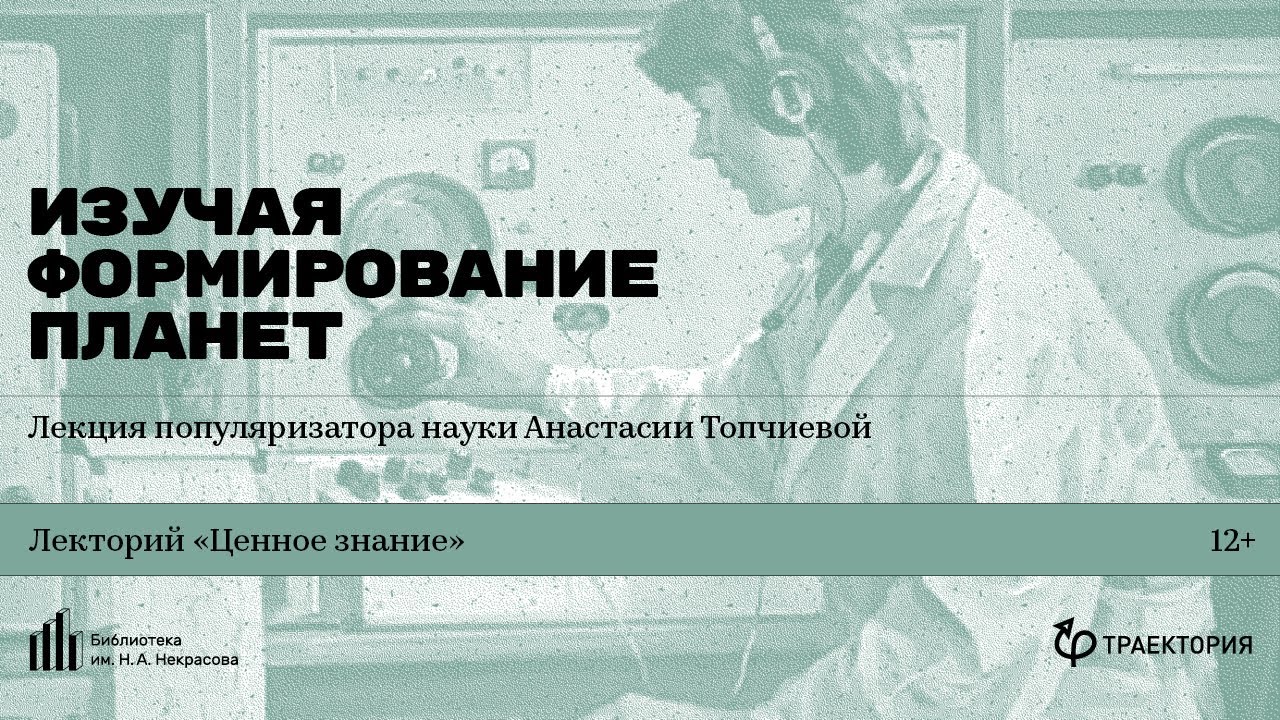 «Изучая формирование планет». Лекция популяризатора науки Анастасии Топчиевой