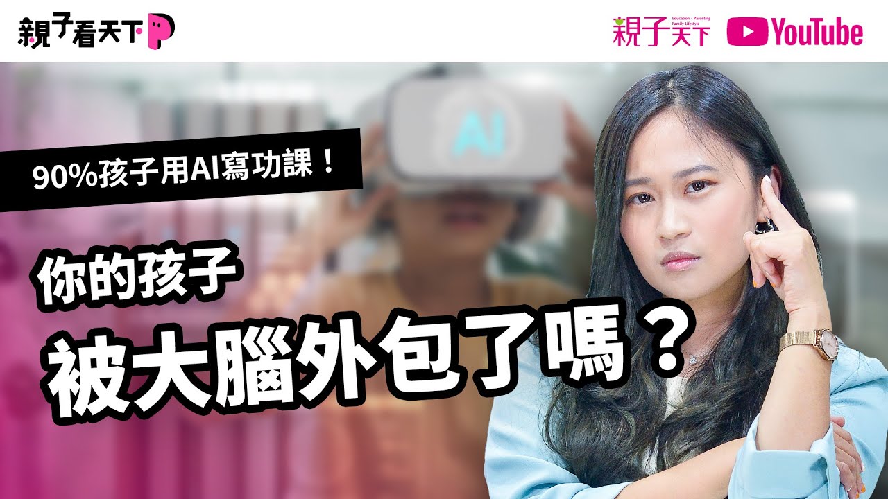 90%孩子用AI寫功課，你的孩子被大腦外包了嗎？ #ai時代 未來工作有一半被取代，孩子該學什麼？｜【親子看天下】EP27｜親子天下