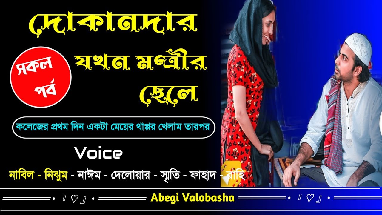 দোকানদার যখন মন্ত্রীর ছেলে | সকল পর্ব | Heart Touching Story | Abegi Valobasha