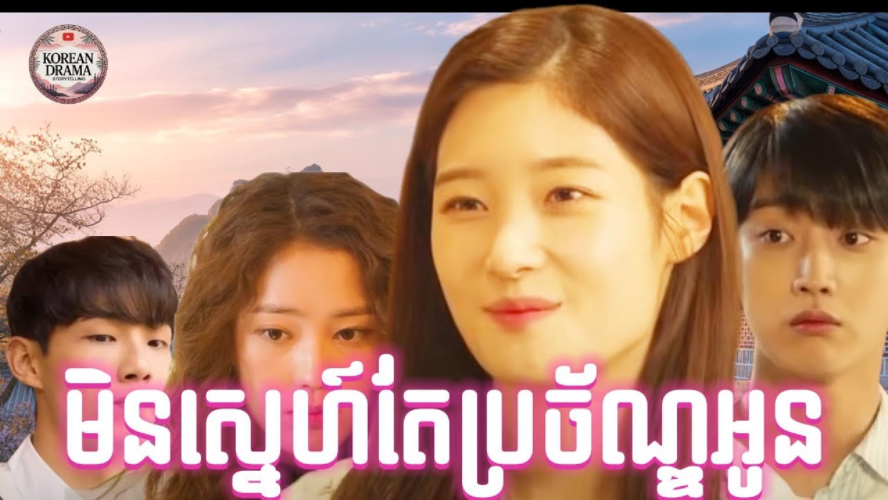 មិនស្នេហ៍តែប្រច័ណ្ឌនឹងអូន