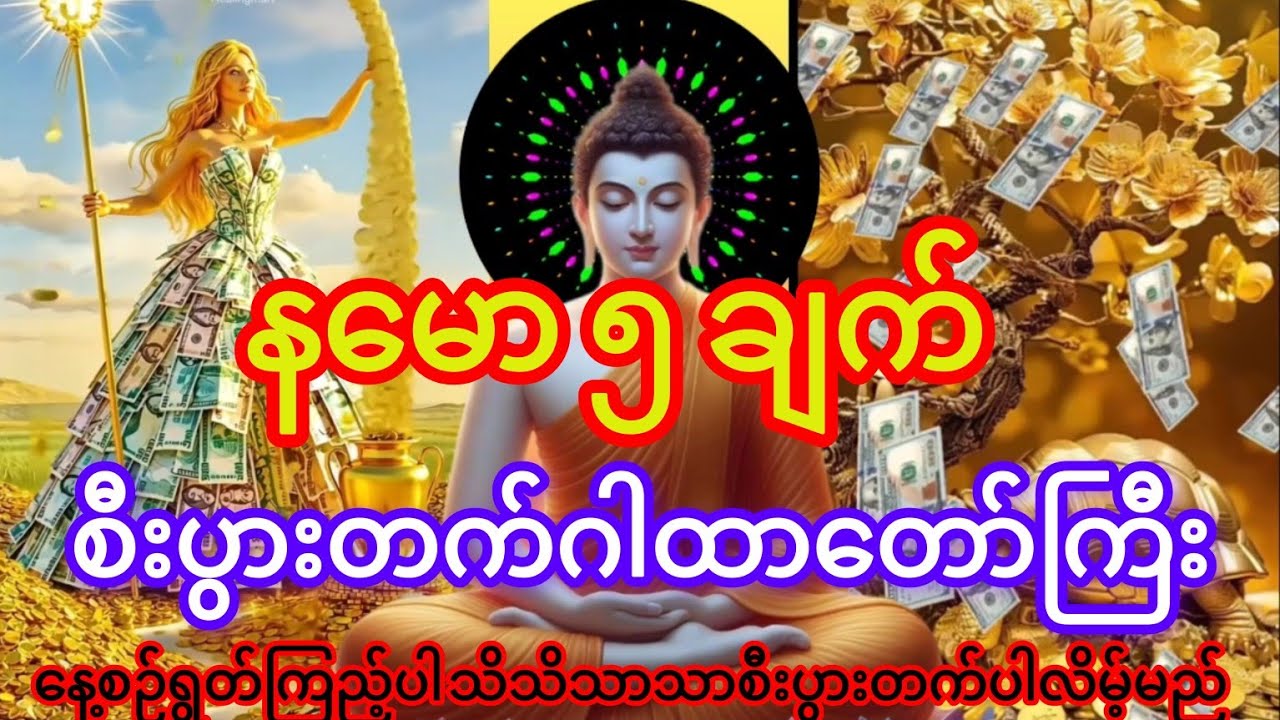 #နမောငါးချက်စီးပွားတက်ဂါထာတော်ကြီး#၁၀၈ခေါက်ပူဇော်ထားပါသည်🙏🙏🙏🙏🙏🙏