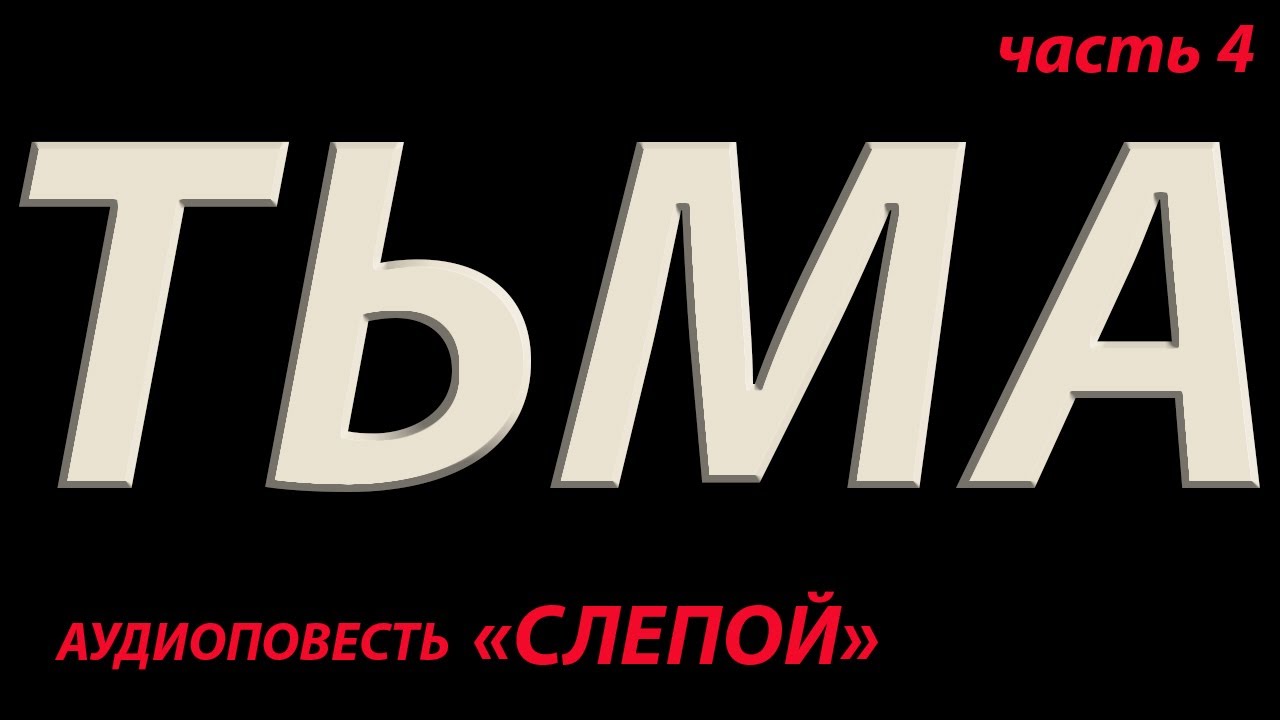 ТЬМА аудиокнига  
