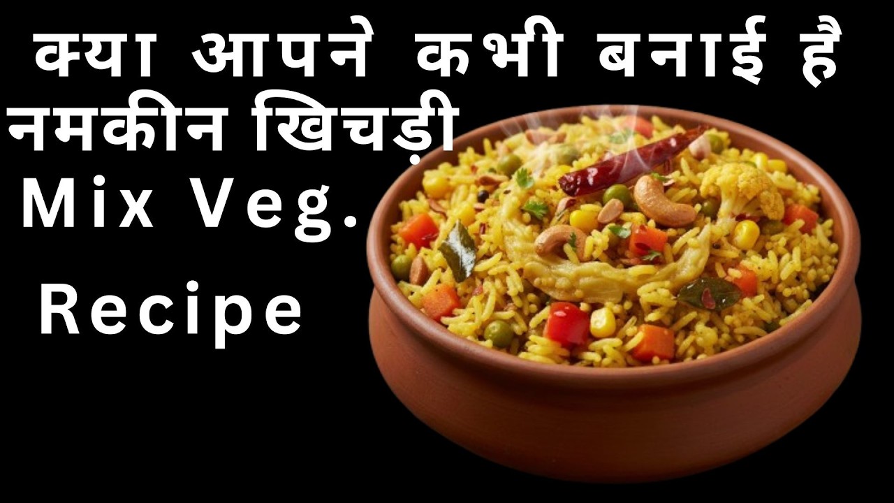 नमकीन चटपटी खिचड़ी Recipe full Video 