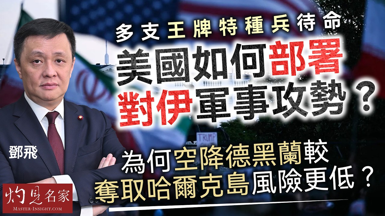 軍事專家鄧飛：多支王牌特種兵待命 美國如何部署對伊軍事攻勢？為何空降德黑蘭較奪取哈爾克島風險更低？｜灼見政治｜2026-04-08