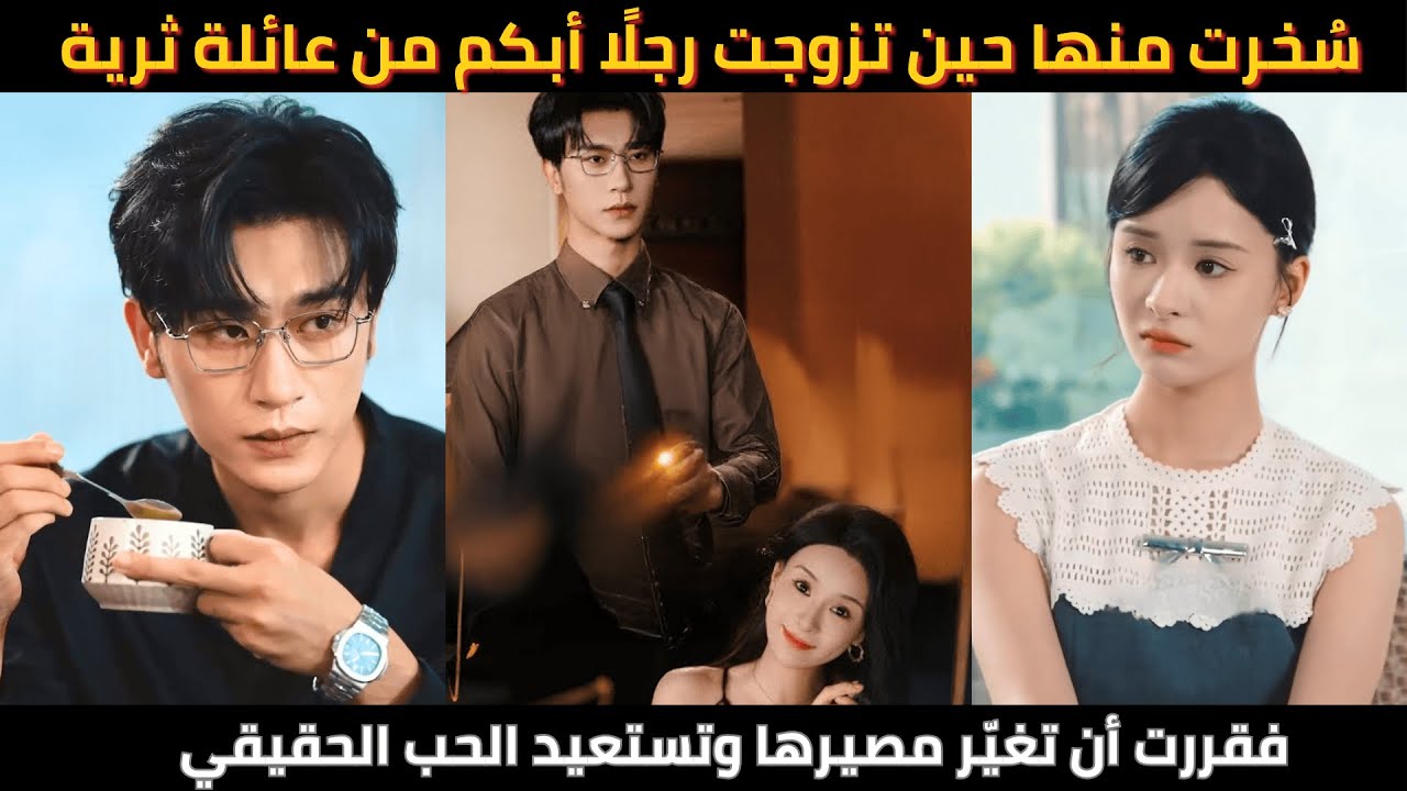 سُخرت منها حين تزوجت رجلًا أبكم من عائلة ثرية، فقررت أن تغيّر مصيرها وتستعيد الحب الحقيقي
