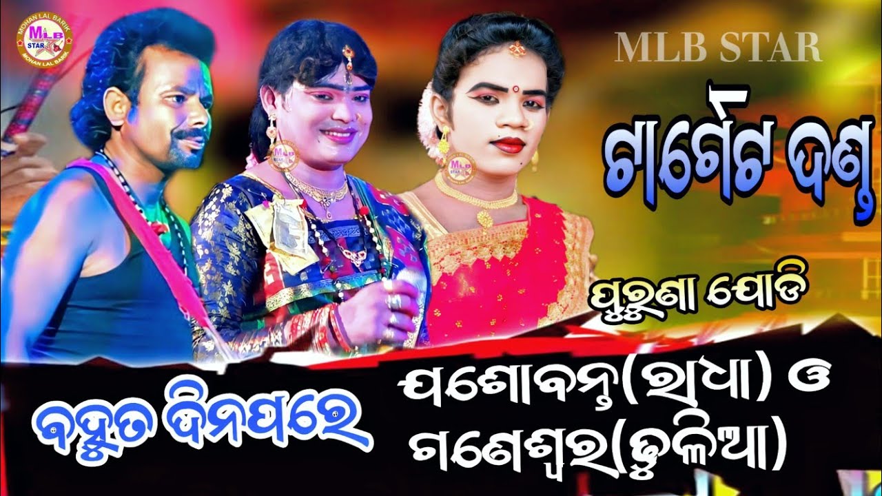 ପୁରୁଣା ଯୋଡି/ଗଣେଶ୍ୱର ଓ ଯଶୋବନ୍ତ ବହୁତ ଦିନ ପରେ ଆଜି ଗୁଟେ ଷ୍ଟେଜ ରେ/dakshinkali target danda nritya/mlbstar