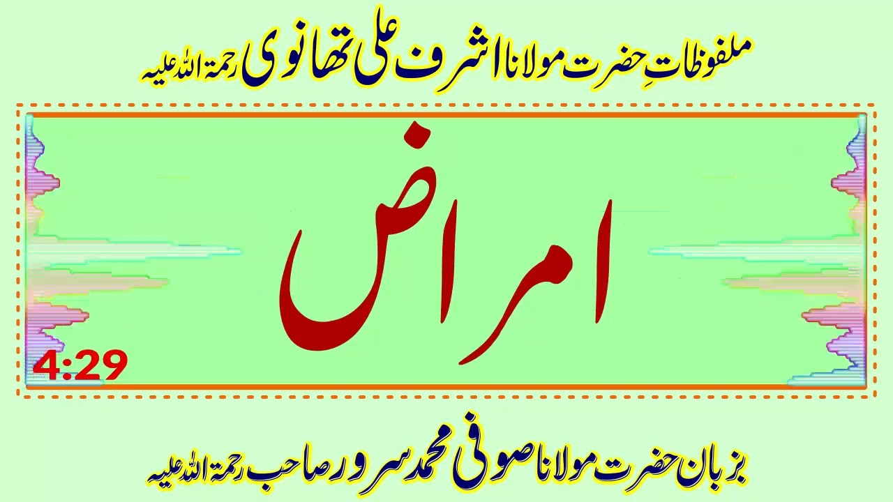 Amraaz - امراض - Sufi Muhammad Sarwar - Malfuzat - Jamia Ashrafia Lahore