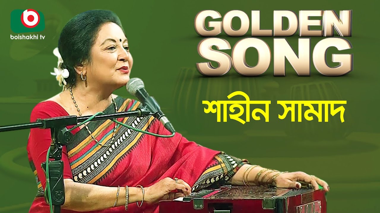শাহীন সামাদ - গোল্ডেন সং | Golden Song - Shahin Samadh