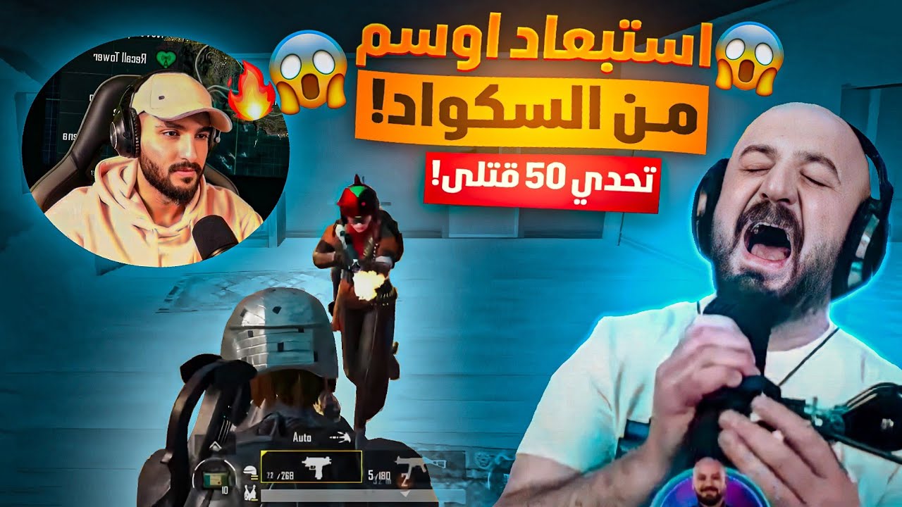 تكريتي يدافع عن اوسم💪🏻 بعد استبعاده من التحدي لأنه سبب خسارة التحدي!😱 تحدي 50 كيل🔥