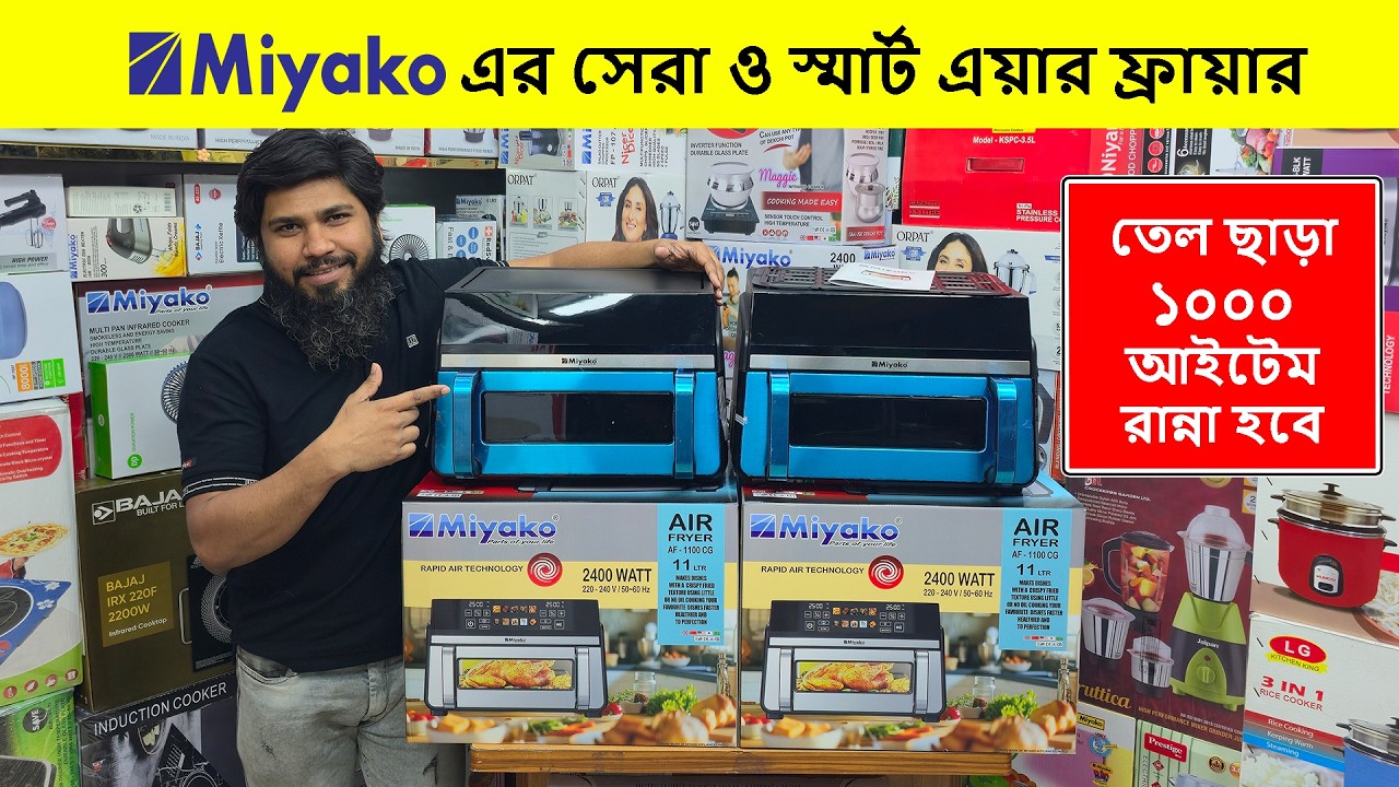 Miyako Air Fryer Price in Bangladesh🔥Best Air Fryer Price In BD🔥Air Fryer Price In Bangladesh 2026