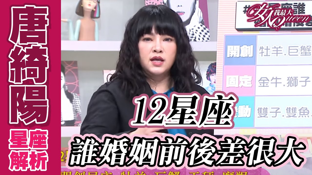 【唐綺陽超神準解析】12星座 誰婚前婚後差最大？女人我最大 20211119