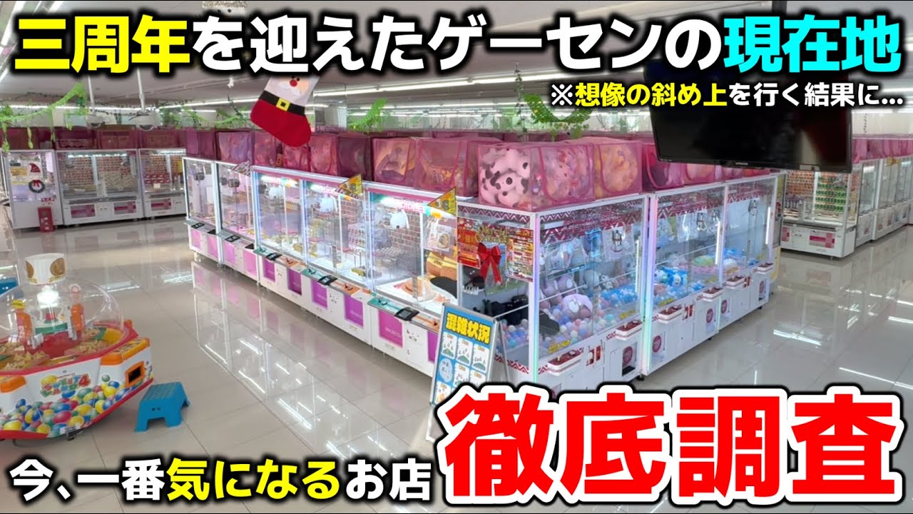【クレーンゲーム】今、一番気になるお店を徹底調査！三周年を迎えたゲーセンが想像の斜め上を行ってたｗ【回遊館鳥取店・UFOキャッチャー】