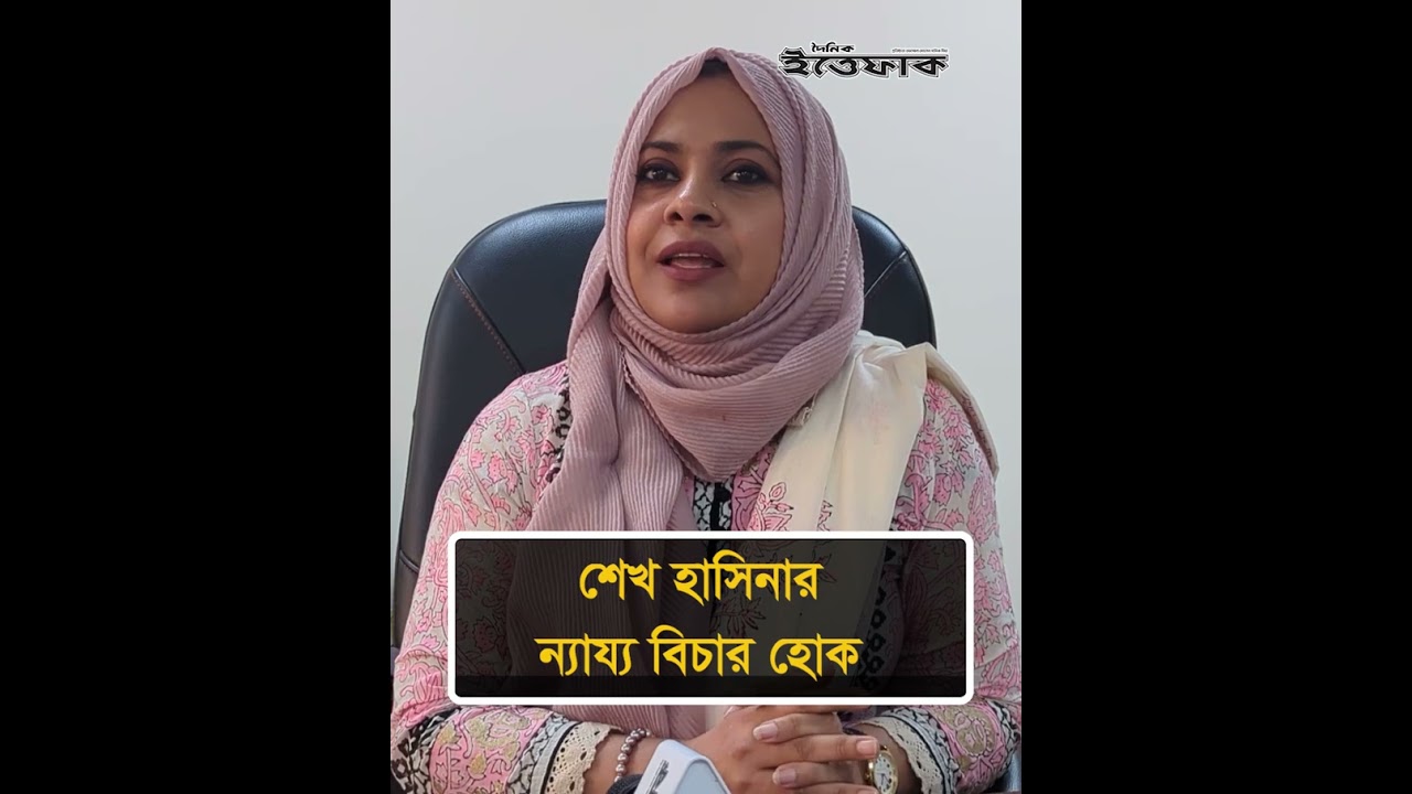 শেখ হাসিনার ন্যায্য বিচার হোক