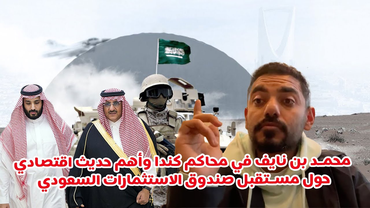 محمد بن نايف في محاكم كندا وأهم حديث اقتصادي حول مستقبل صندوق الاستثمارات السعودي
