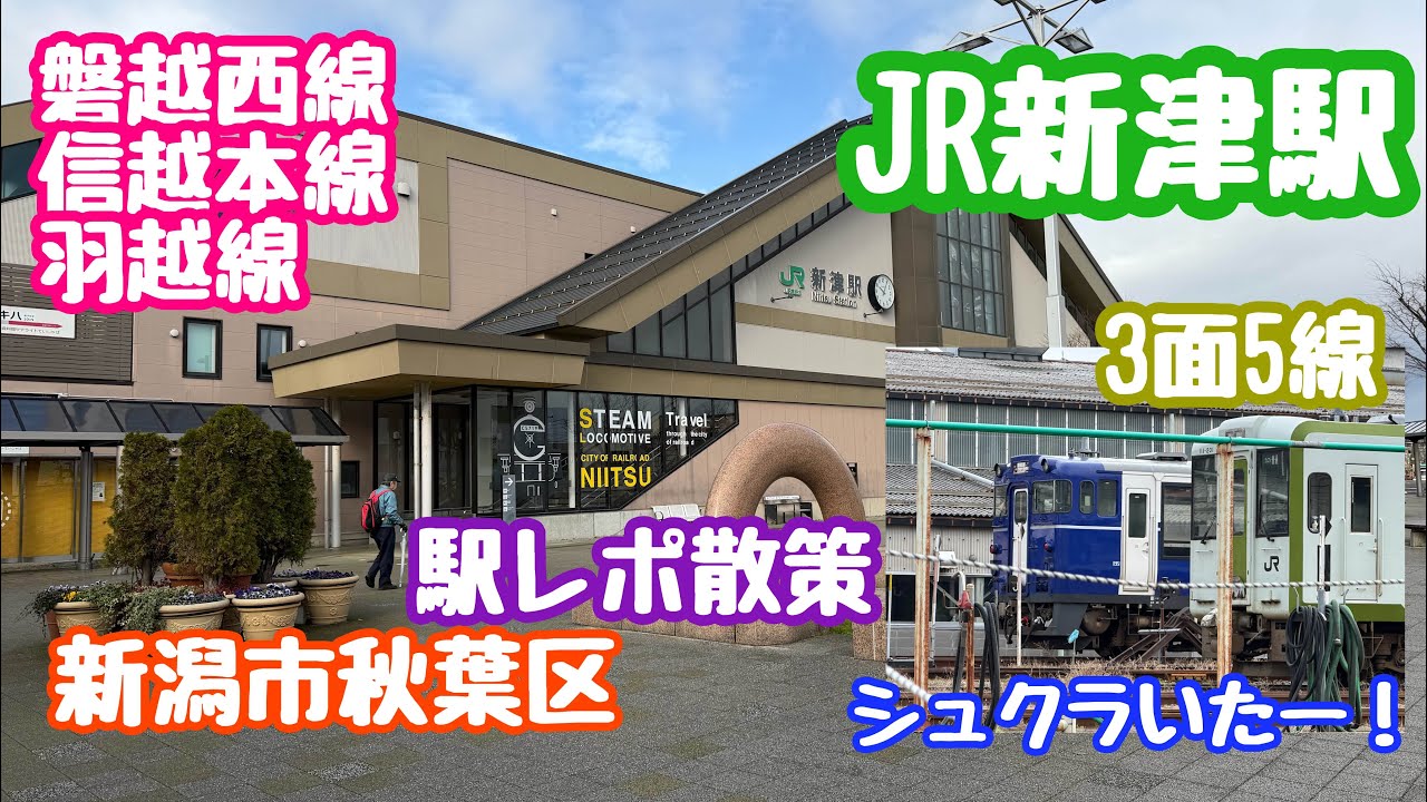 2025年12月16日 JR新津駅 駅レポ散策 3面5線3路線 キハ GV シュクラ 新潟市秋葉区