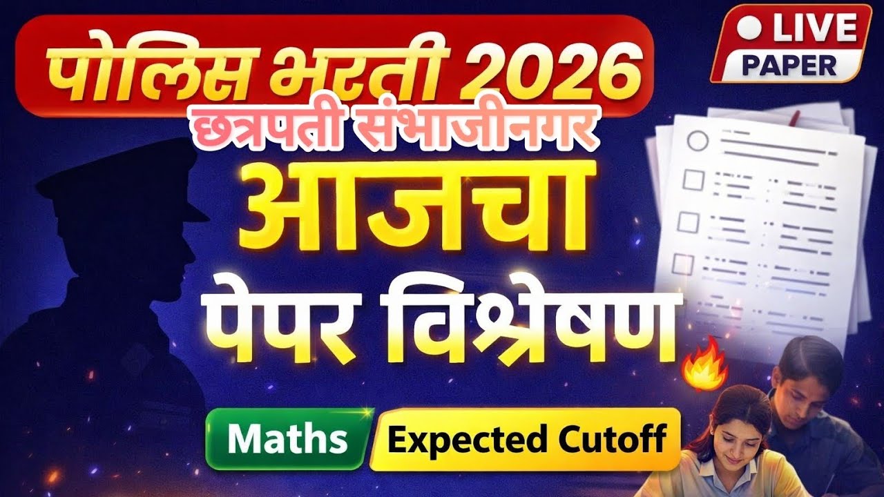 छत्रपती संभाजी नगर पोलीस भरती पेपर2026 police bharti paper#police #पोलिस_भरती 