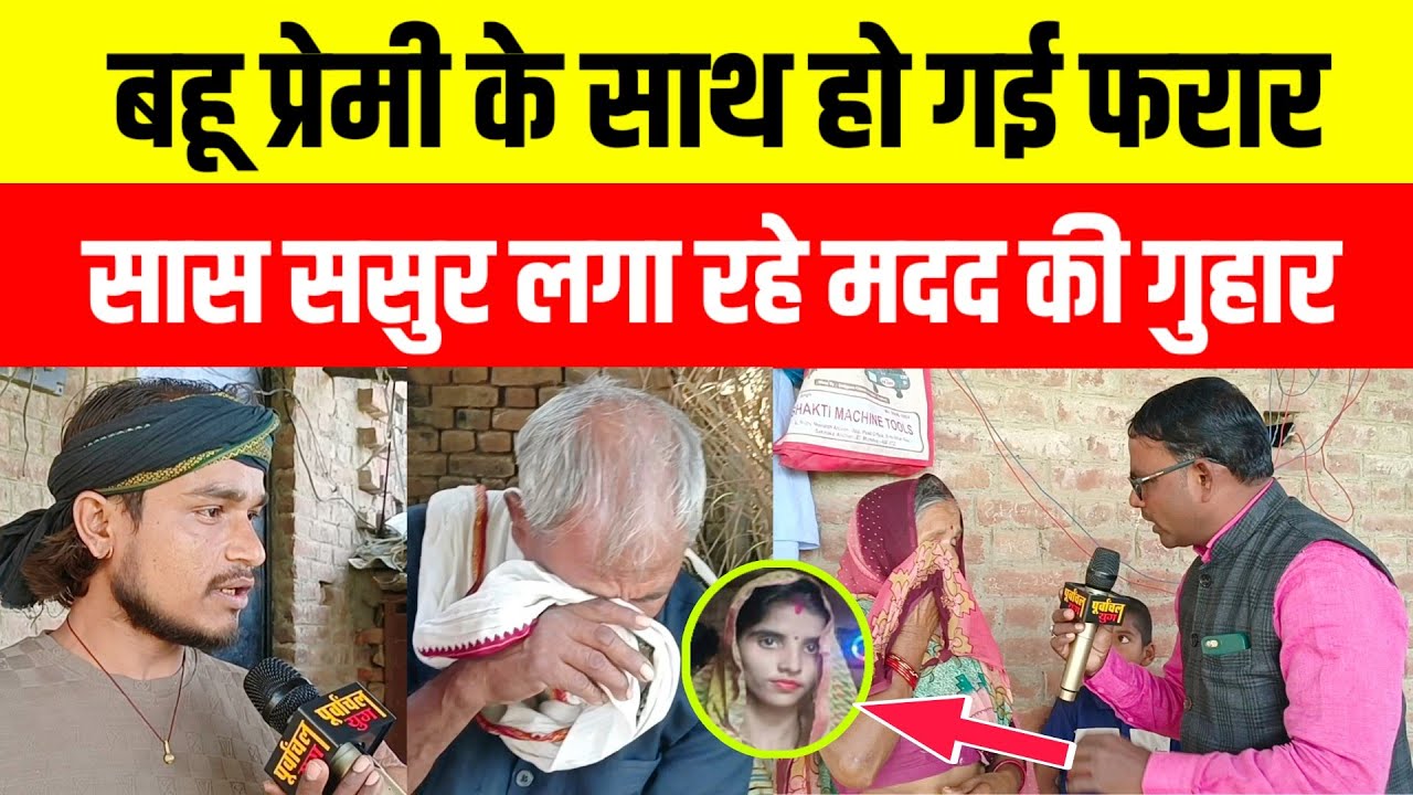 बहू प्रेमी संग फरार सास ससुर रो-रो कर लगा रहे मदद की गुहार #purvanchalyugjaunpur #viralvIdeo