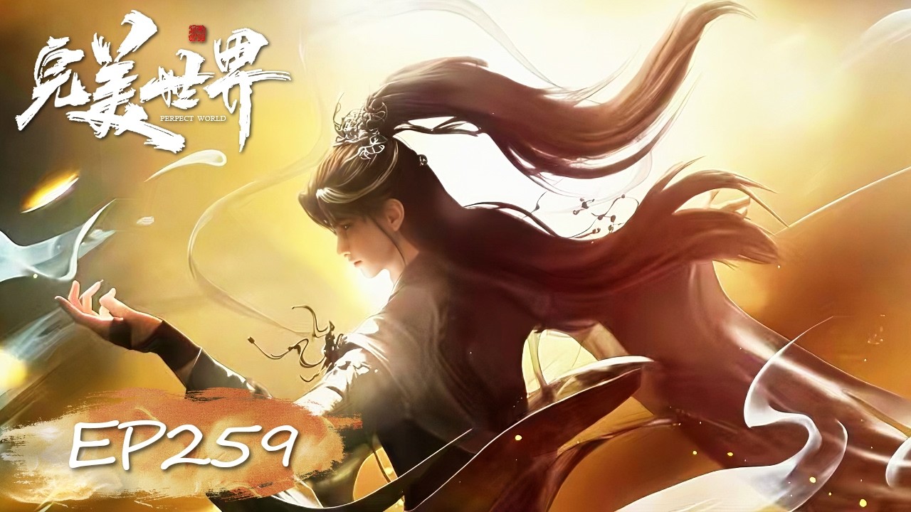 ✨完美世界 EP259【完美世界  Perfect World】