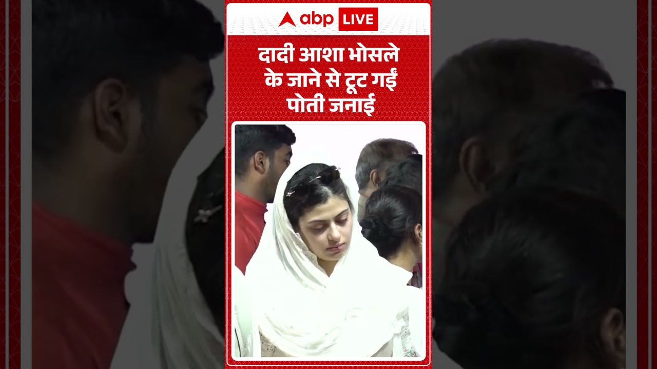 Asha Bhosle Funeral: दादी आशा भोसले के जाने से टूट गईं पोती जनाई | #ashabhosle #zanaibhosle
