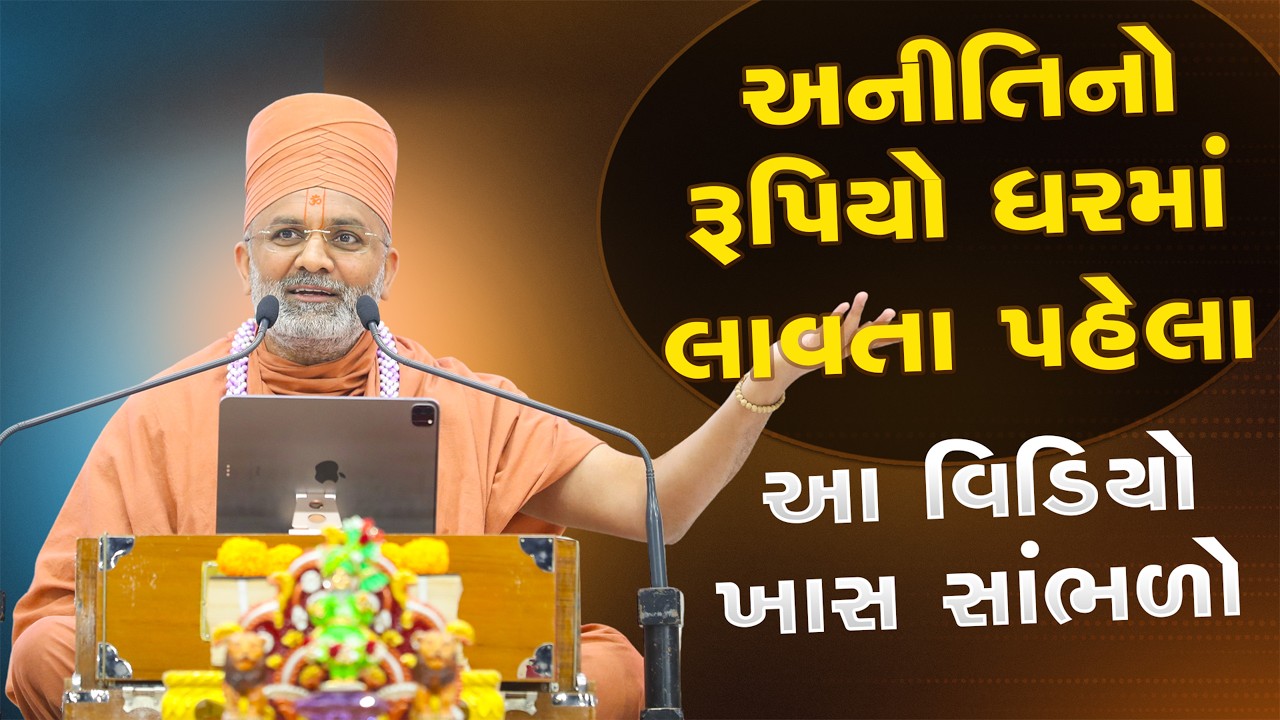 અનીતિનો રૂપિયો ઘરમાં લાવતા પહેલા આ વિડિયો જરૂર જોજો | Satshri